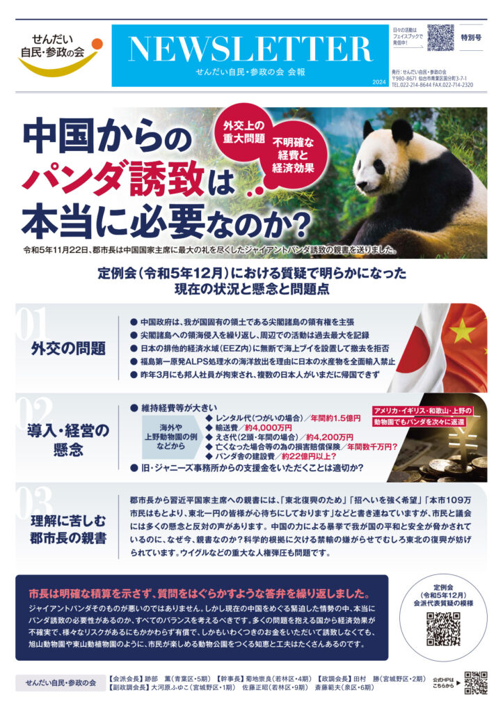 せんだい自民・参政の会／会報 NEWSLETTER 特別号Ａ・表面