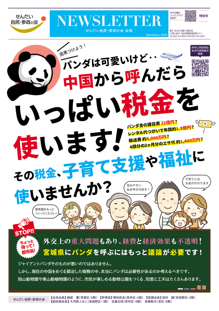 せんだい自民・参政の会／会報 NEWSLETTER 特別号Ｂ