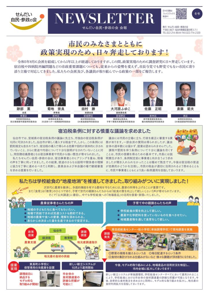 せんだい自民・参政の会／会報 NEWSLETTER 2024年冬号