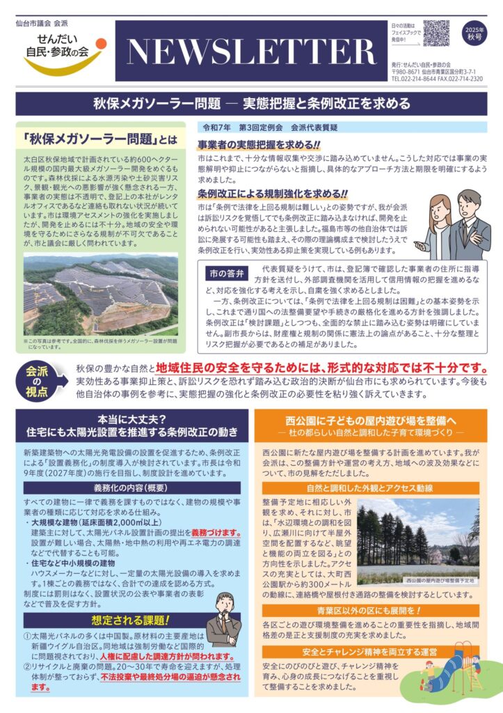 せんだい自民・参政の会／会報 NEWSLETTER 2025年 秋号
