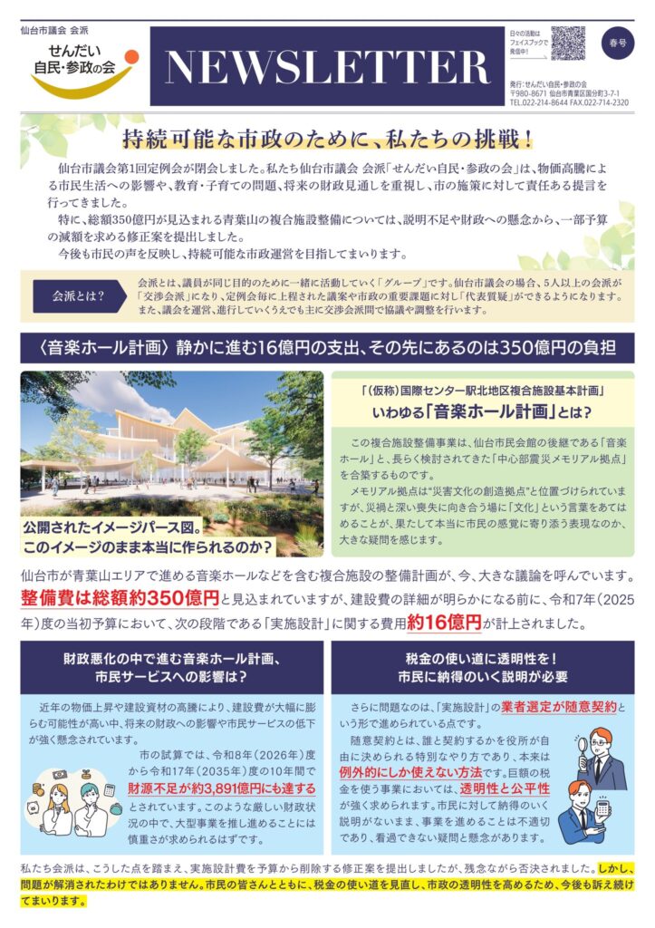 せんだい自民・参政の会／会報 NEWSLETTER 2025年春号