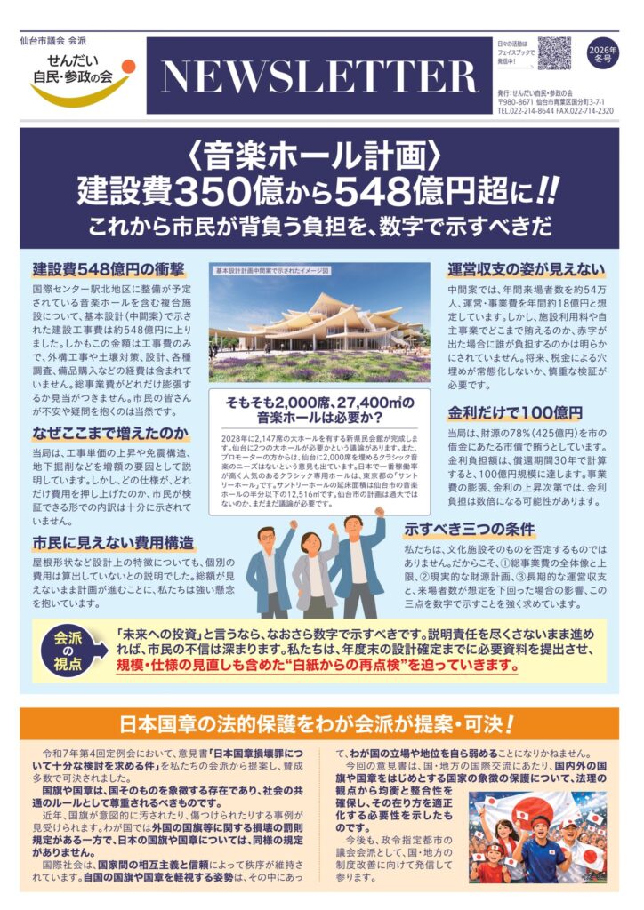 せんだい自民・参政の会／会報 NEWSLETTER 2026年 冬号