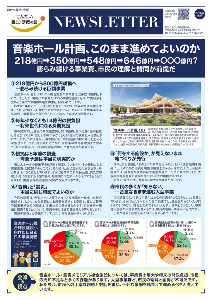 せんだい自民・参政の会／会報 NEWSLETTER 2026年 春号