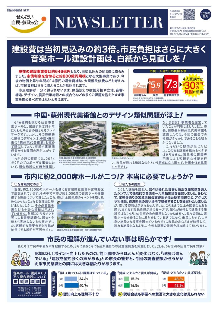 せんだい自民・参政の会／会報 NEWSLETTER 2026年 夏号